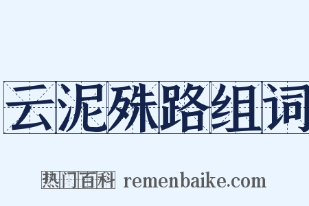 云泥殊路组词是什么意思的图片